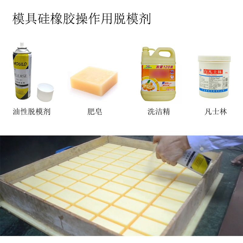 模具硅橡膠操作用脫模劑